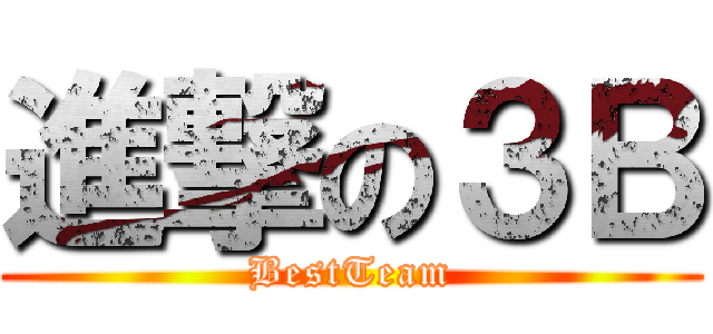 進撃の３Ｂ (BestTeam)