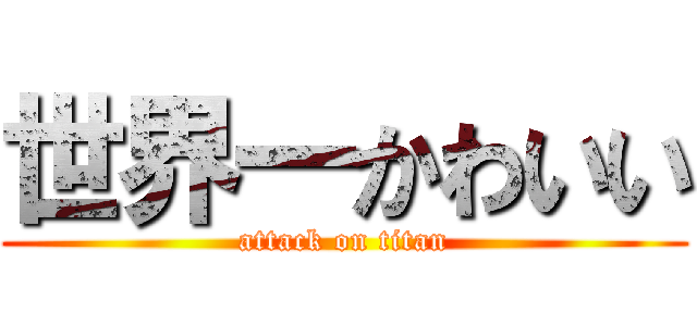 世界一かわいい (attack on titan)