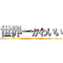 世界一かわいい (attack on titan)