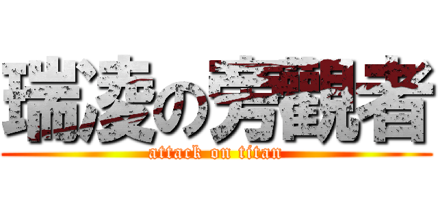 瑞凌の旁觀者 (attack on titan)