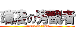 瑞凌の旁觀者 (attack on titan)