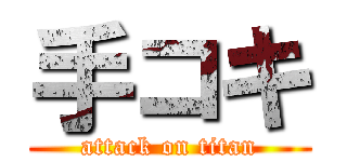 手コキ (attack on titan)