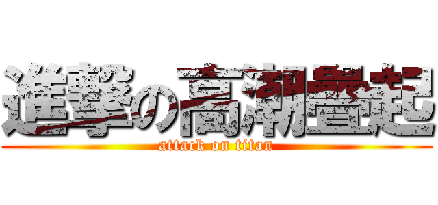 進撃の高潮疊起 (attack on titan)