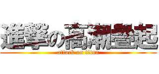 進撃の高潮疊起 (attack on titan)