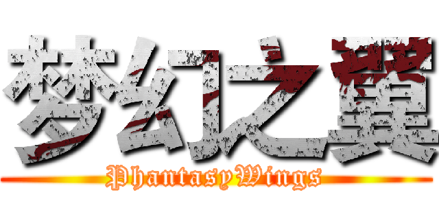 梦幻之翼 (PhantasyWings)