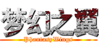 梦幻之翼 (PhantasyWings)