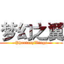梦幻之翼 (PhantasyWings)