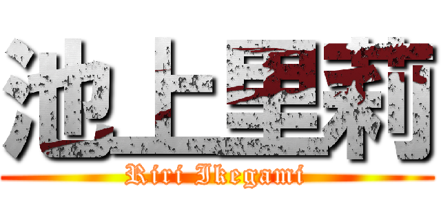 池上里莉 (Riri Ikegami)