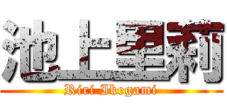 池上里莉 (Riri Ikegami)