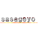 ｓａｓａｇｅｙｏ  (sasageyo )
