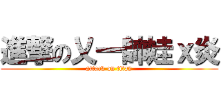 進撃の乂一帥娃ｘ炎 (attack on titan)