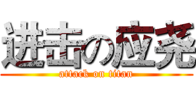 进击の应尧 (attack on titan)