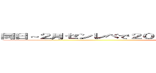 同日～２月センレベで２０１５年度講座１つ終わらせるプロジェクト (attack on titan)