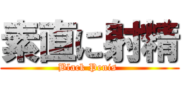 素直に射精 (Black Penis )