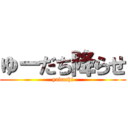 ゆーだち降らせ (yudachi)