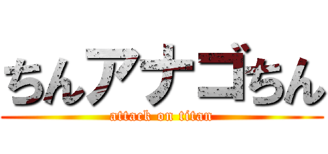ちんアナゴちん (attack on titan)