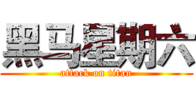 黑马星期六 (attack on titan)