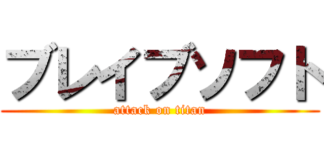 ブレイブソフト (attack on titan)