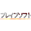 ブレイブソフト (attack on titan)