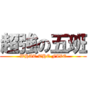 超強の五班 (WHAT THE FIVE)