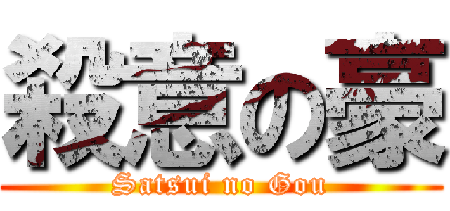 殺意の豪 (Satsui no Gou)