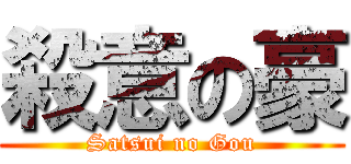 殺意の豪 (Satsui no Gou)