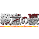 殺意の豪 (Satsui no Gou)