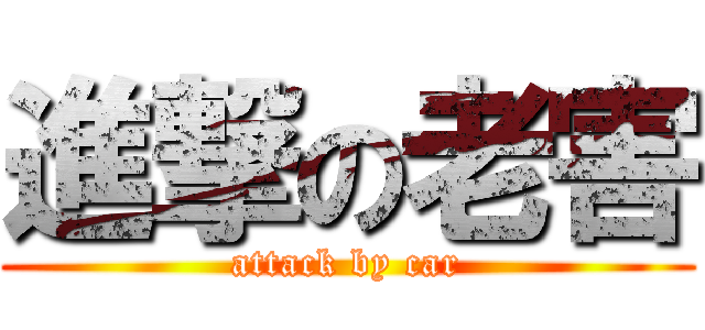 進撃の老害 (attack by car)