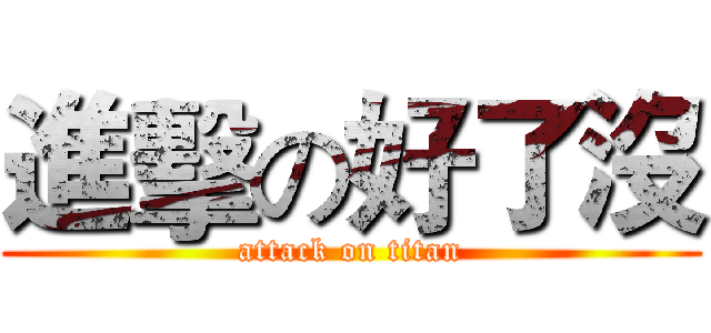 進擊の好了沒 (attack on titan)