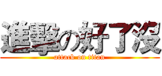進擊の好了沒 (attack on titan)