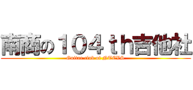 南商の１０４ｔｈ吉他社 (Guitar club of NTCVS)