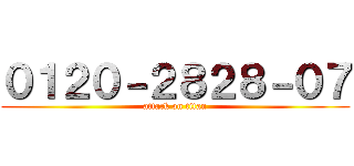 ０１２０－２８２８－０７ (attack on titan)