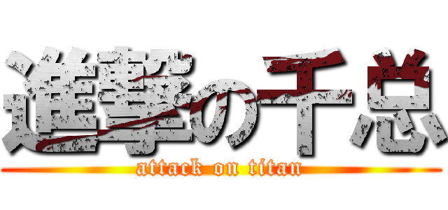 進撃の千总 (attack on titan)