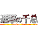 進撃の千总 (attack on titan)