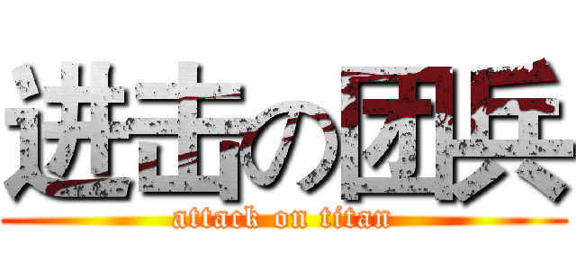 进击の团兵 (attack on titan)