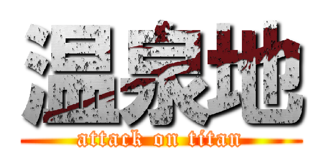 温泉地 (attack on titan)