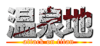 温泉地 (attack on titan)