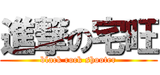 進撃の宅旺 (black rock shooter)