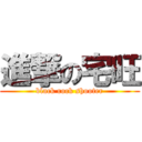 進撃の宅旺 (black rock shooter)