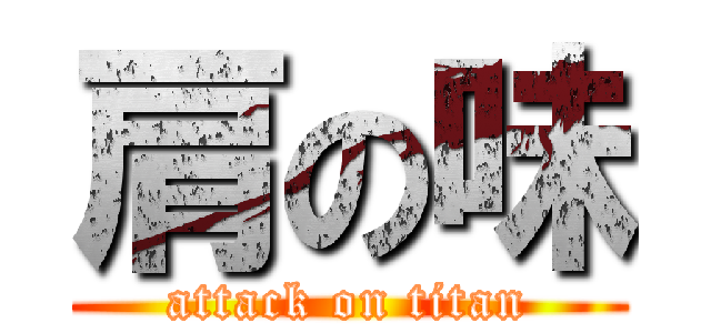 肩の味 (attack on titan)