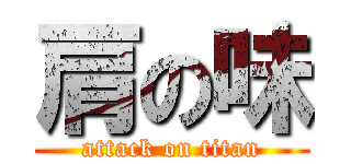 肩の味 (attack on titan)