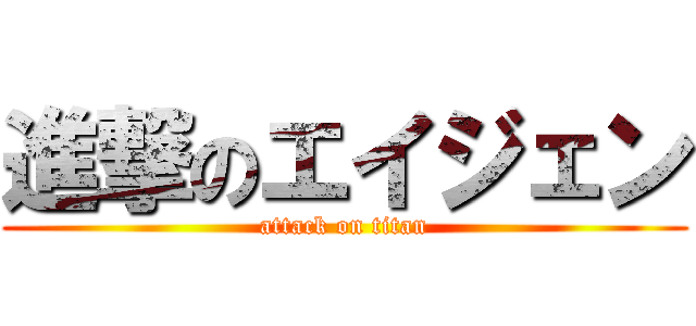 進撃のエイジェン (attack on titan)
