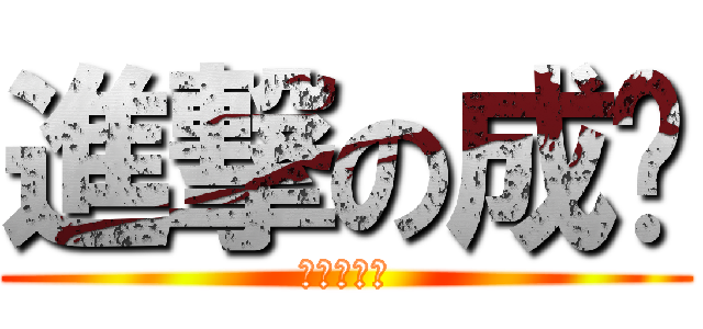 進撃の成绩 (进击的成绩)