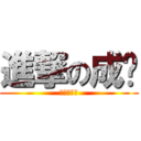 進撃の成绩 (进击的成绩)
