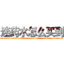 迷药水怎么买到 (迷药水怎么买到【电.话156x1318x7580-Q1991936399鑫宏药业】我们做的是长期生意,靠的是老客户长期支持
参考消息网2月20日报道 韩媒称，“剩女多、离婚率高的城市，房价一定会上涨。”这是中国经济学家金岩石2016年12月参加在上海举行的房地产相关论坛时说的话。
)