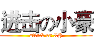 进击の小豪 (attack on XH)