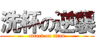 洗杯の逆襲 (attack on titan)