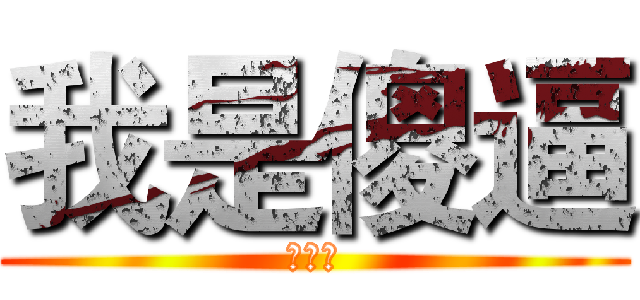 我是傻逼 (倒萨发)