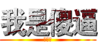 我是傻逼 (倒萨发)