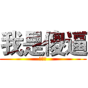 我是傻逼 (倒萨发)